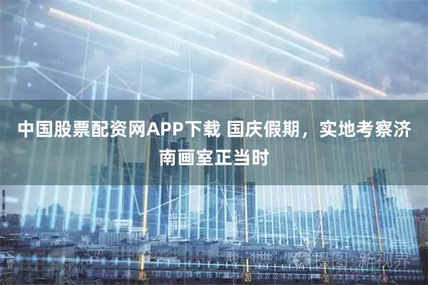 中国股票配资网APP下载 国庆假期，实地考察济南画室正当时