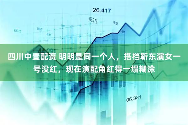 四川中壹配资 明明是同一个人，搭档靳东演女一号没红，现在演配角红得一塌糊涂