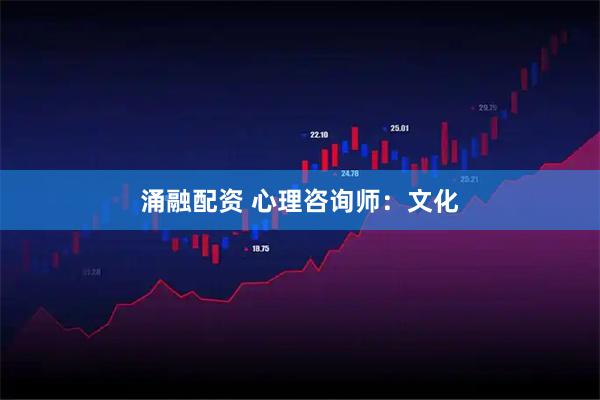 涌融配资 心理咨询师：文化