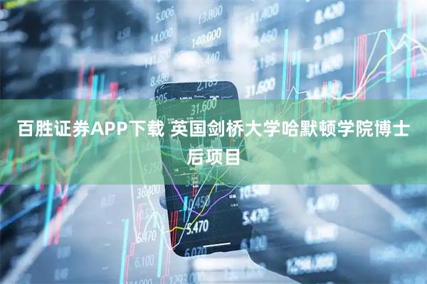 百胜证券APP下载 英国剑桥大学哈默顿学院博士后项目